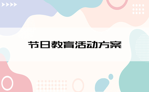 节日教育活动方案