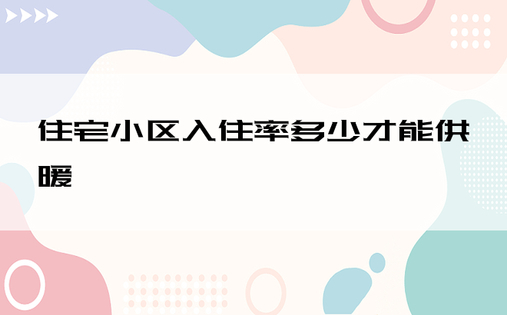 住宅小区入住率多少才能供暖