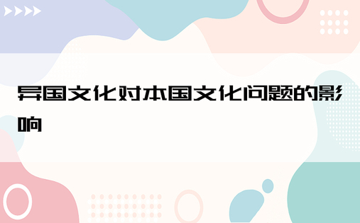 异国文化对本国文化问题的影响