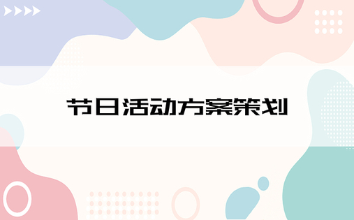 节日活动方案策划