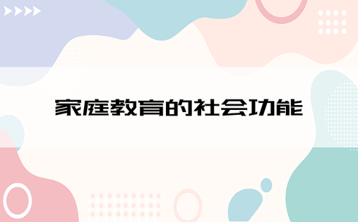 家庭教育的社会功能