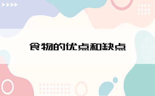 食物的优点和缺点