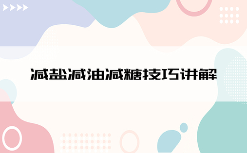 减盐减油减糖技巧讲解