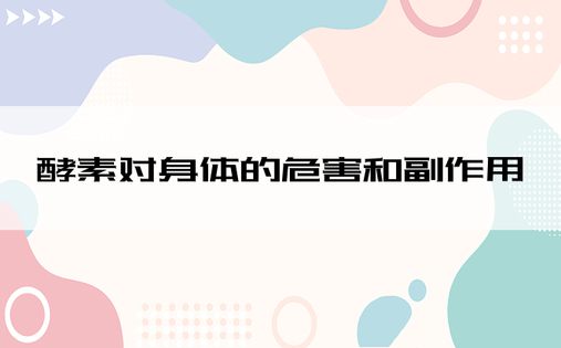 酵素对身体的危害和副作用