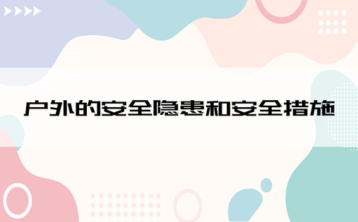 户外的安全隐患和安全措施