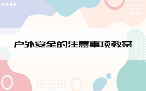 户外安全的注意事项教案