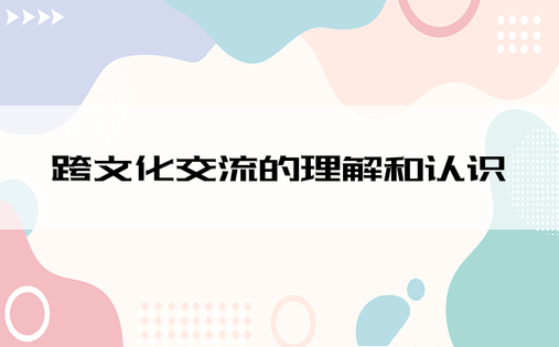 跨文化交流的理解和认识