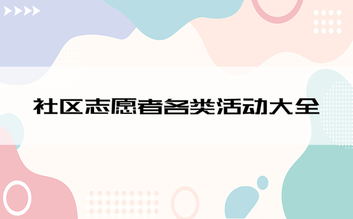 社区志愿者各类活动大全