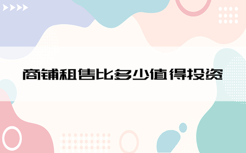 商铺租售比多少值得投资