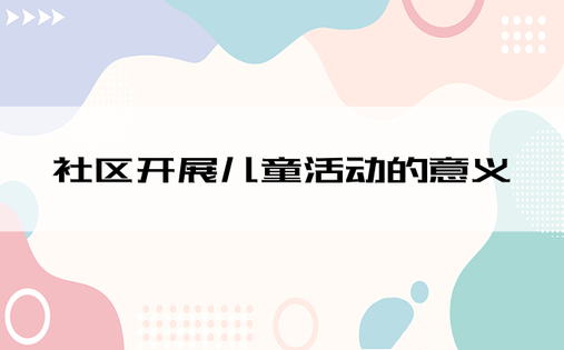 社区开展儿童活动的意义