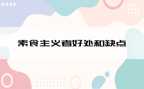 素食主义者好处和缺点