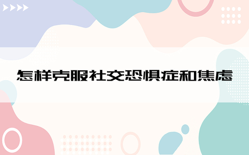 怎样克服社交恐惧症和焦虑