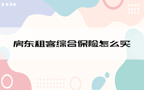 房东租客综合保险怎么买