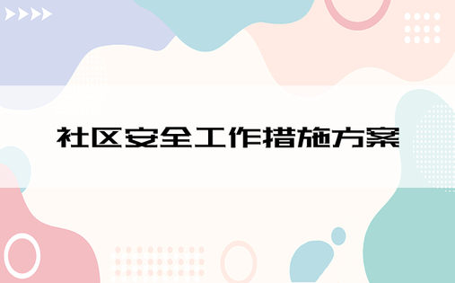 社区安全工作措施方案