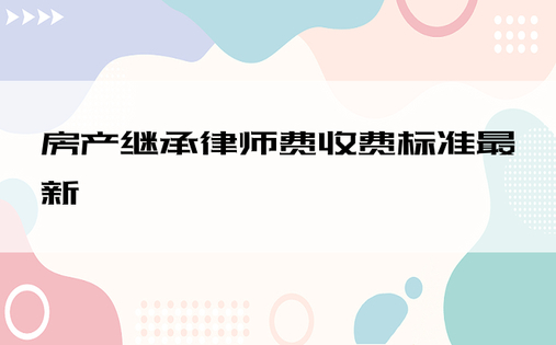 房产继承律师费收费标准最新