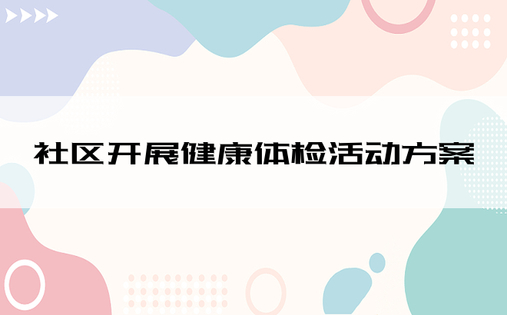 社区开展健康体检活动方案