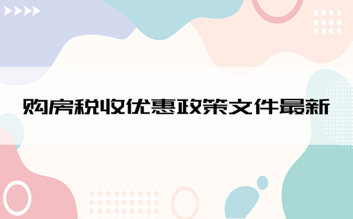 购房税收优惠政策文件最新