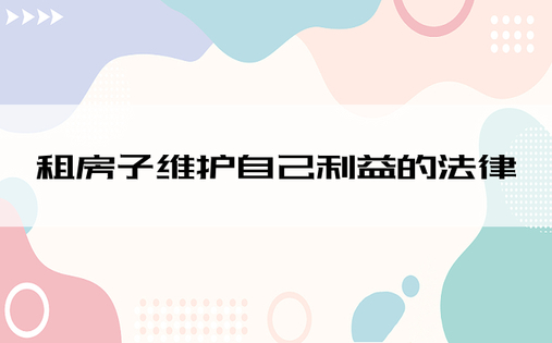 租房子维护自己利益的法律