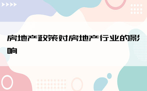 房地产政策对房地产行业的影响