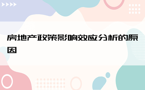 房地产政策影响效应分析的原因