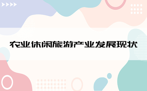 农业休闲旅游产业发展现状