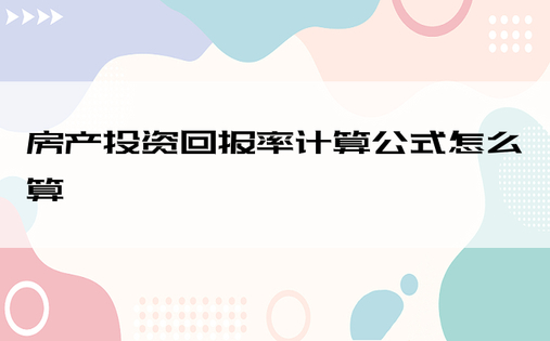 房产投资回报率计算公式怎么算