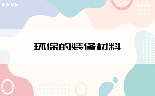 环保的装修材料