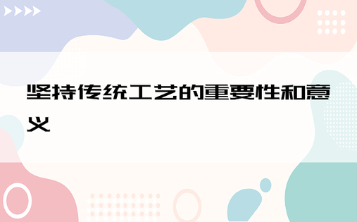 坚持传统工艺的重要性和意义