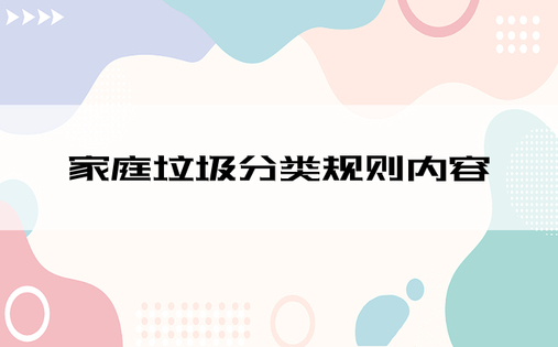 家庭垃圾分类规则内容